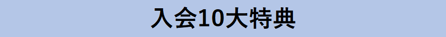 入会10大特典